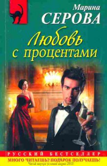 Книга Серова М. Любовь с процентами, 11-5520, Баград.рф